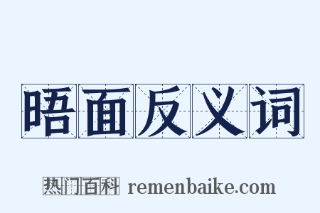 晤面反义词是什么意思的图片